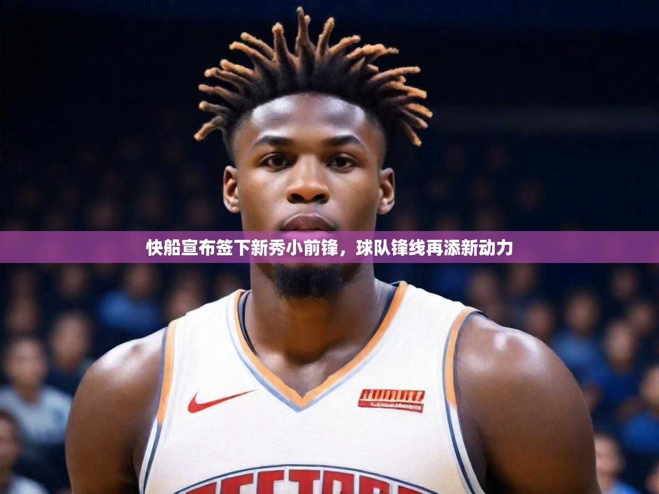 2025 极速体育吧快船宣布签下新秀小前锋，球队锋线再添新动力