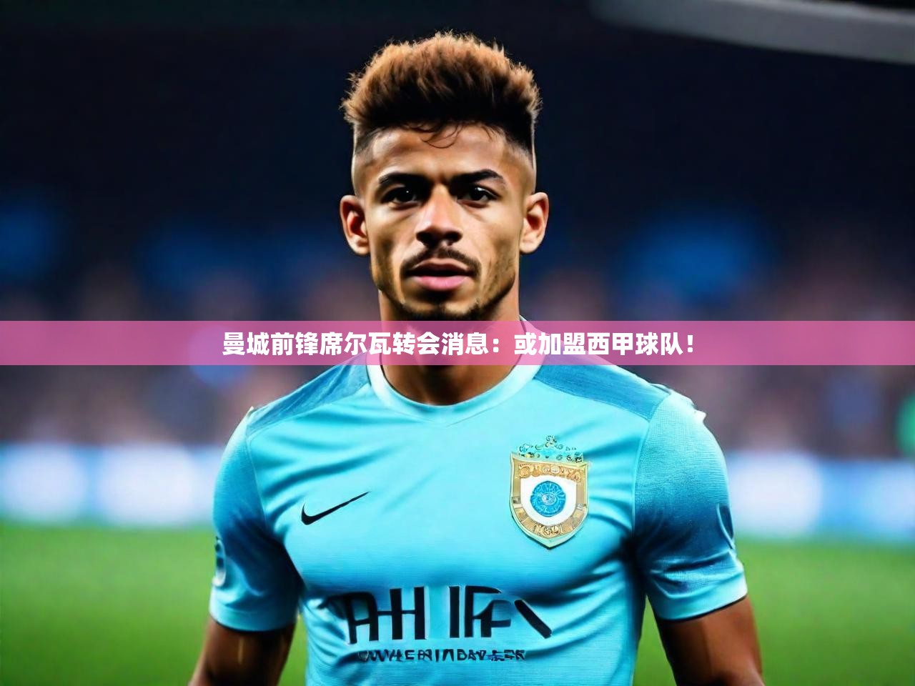 2025 极速体育jrs直播在线观看曼城前锋席尔瓦转会消息：或加盟西甲球队！