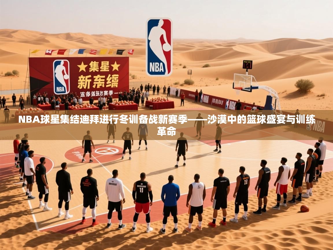 2025 极速体育NBA球星集结迪拜进行冬训备战新赛季——沙漠中的篮球盛宴与训练革命