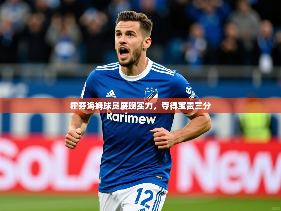 2025 极速体育在线霍芬海姆球员展现实力，夺得宝贵三分