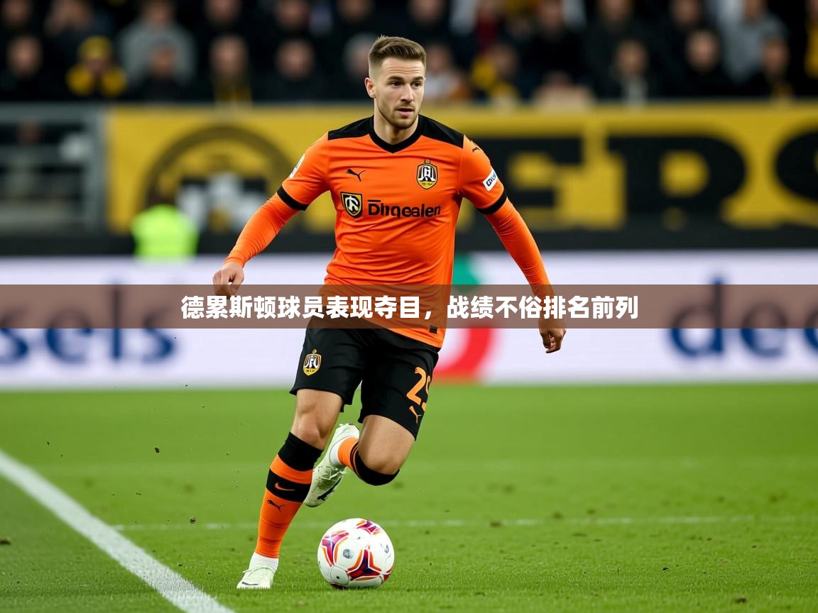 2025 极速体育在线观看德累斯顿球员表现夺目，战绩不俗排名前列