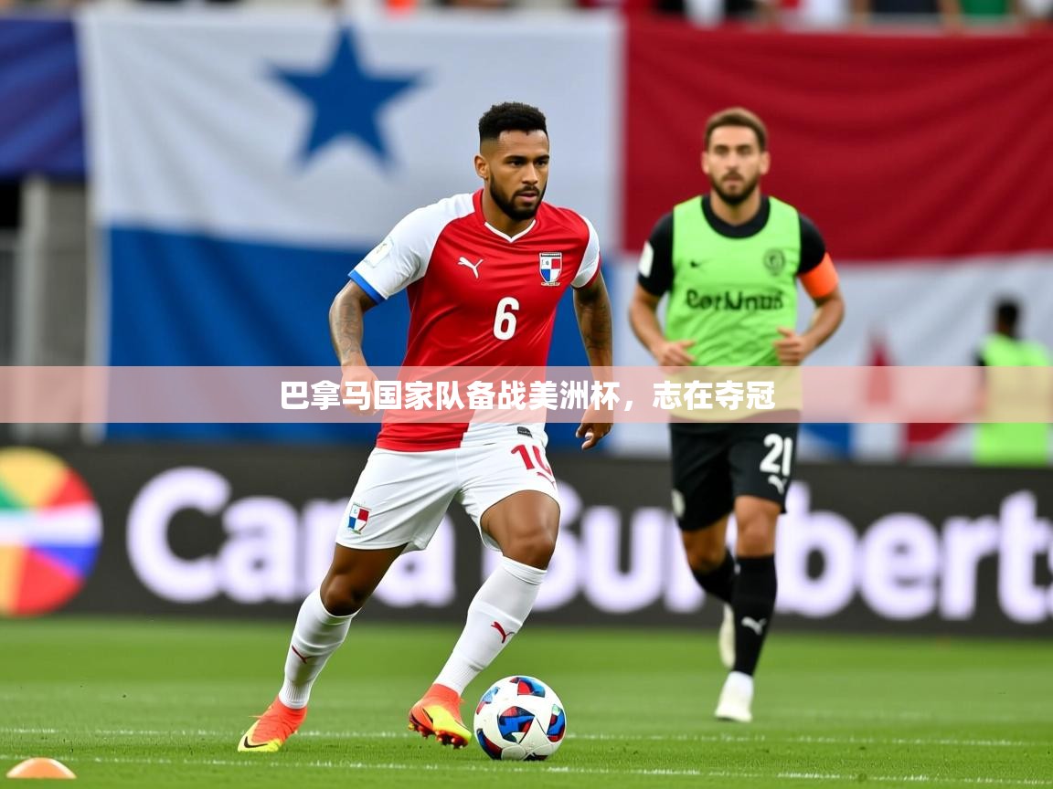 2025 极速体育在线巴拿马国家队备战美洲杯，志在夺冠
