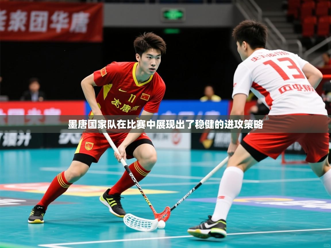 2025 极速体育在线墨唐国家队在比赛中展现出了稳健的进攻策略
