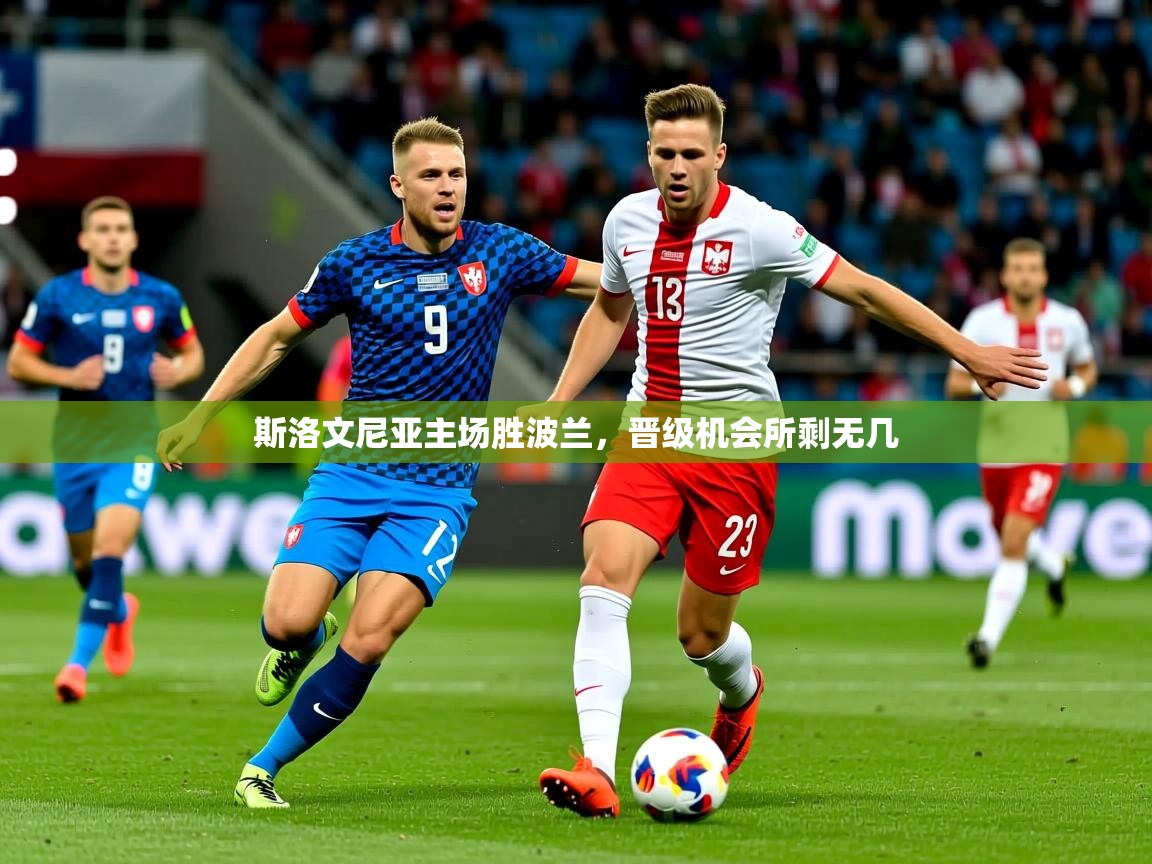 2025 极速体育在线斯洛文尼亚主场胜波兰，晋级机会所剩无几