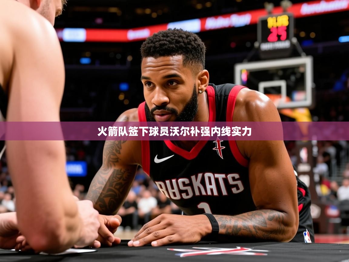 2025 极速体育直播nba火箭队签下球员沃尔补强内线实力