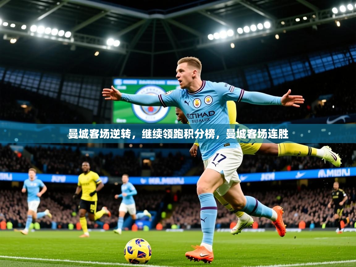 2025 极速体育曼城客场逆转，继续领跑积分榜，曼城客场连胜