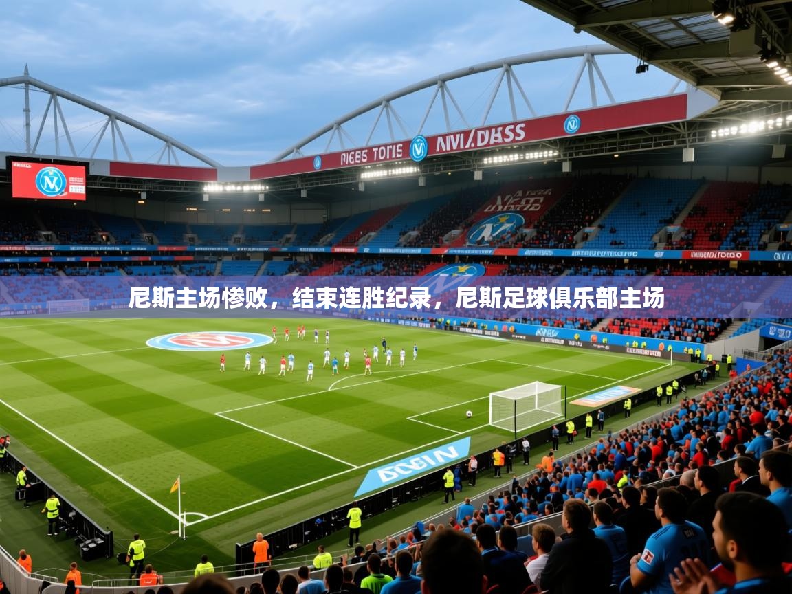 2025 极速体育直播nba尼斯主场惨败，结束连胜纪录，尼斯足球俱乐部主场