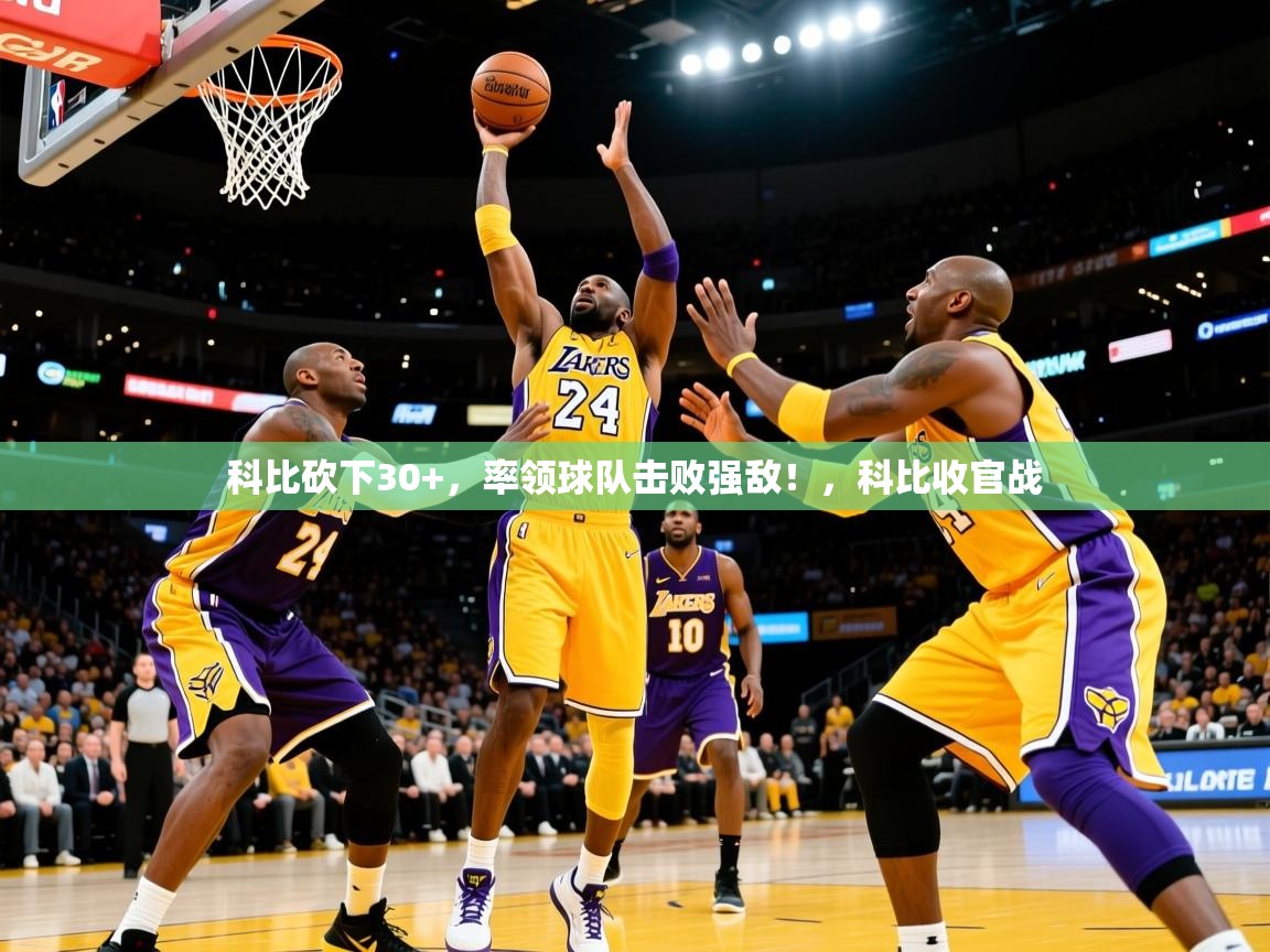 2025 极速体育吧科比砍下30+，率领球队击败强敌！，科比收官战
