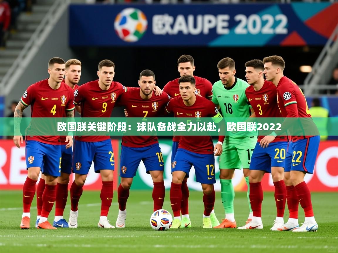 2025 极速体育nba欧国联关键阶段：球队备战全力以赴，欧国联2022