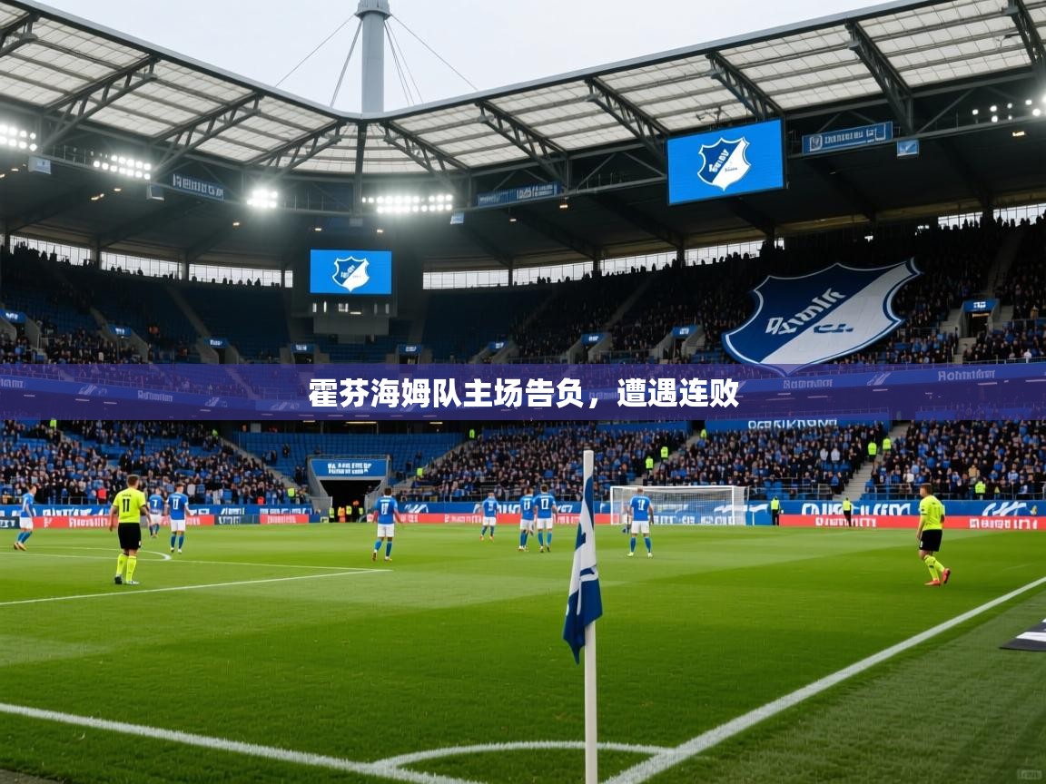 2025 极速体育在线观看霍芬海姆队主场告负，遭遇连败