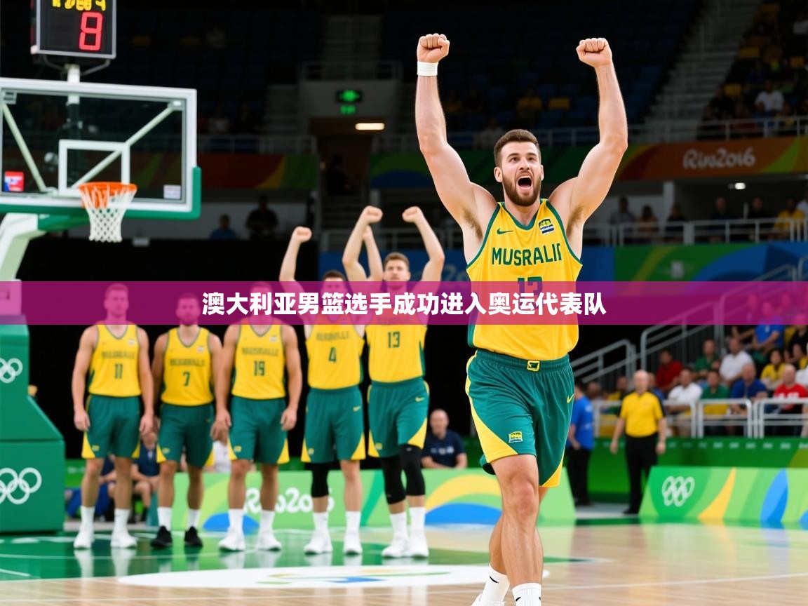 2025 极速体育澳大利亚男篮选手成功进入奥运代表队  第3张