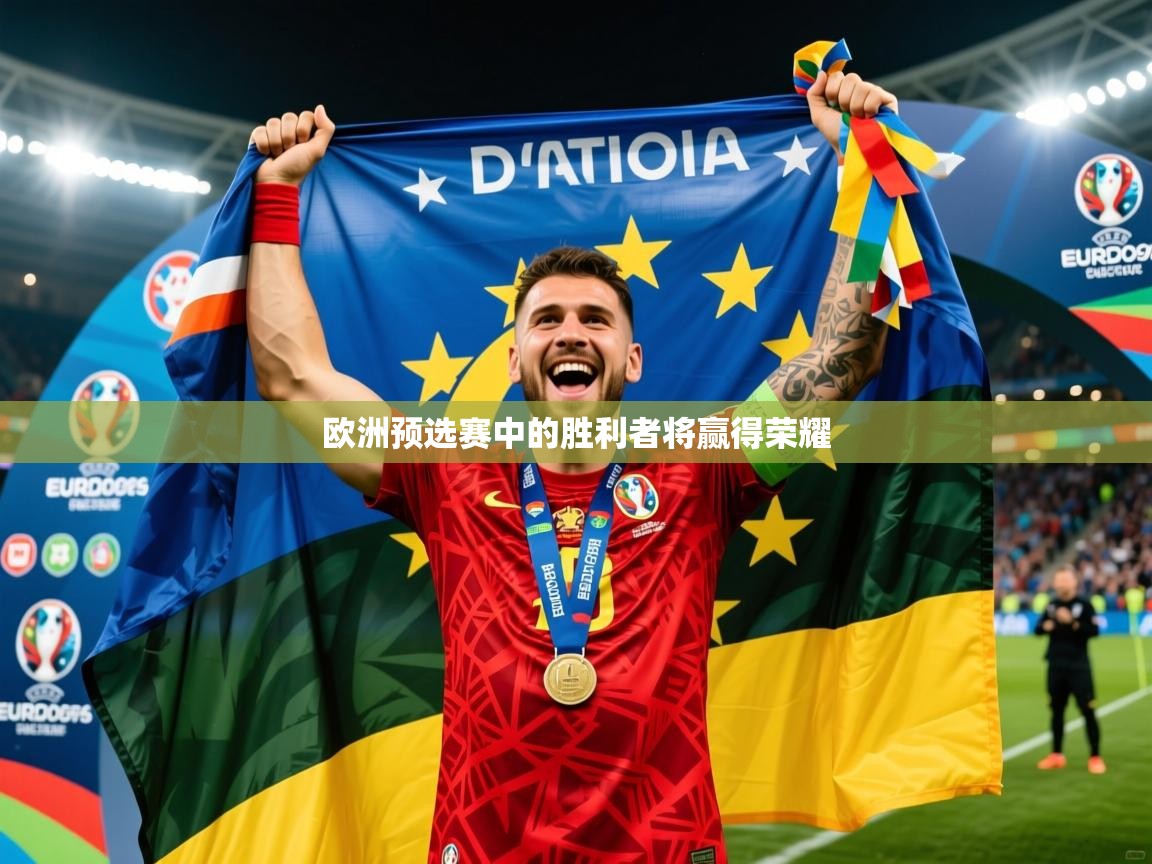2025 极速体育吧欧洲预选赛中的胜利者将赢得荣耀