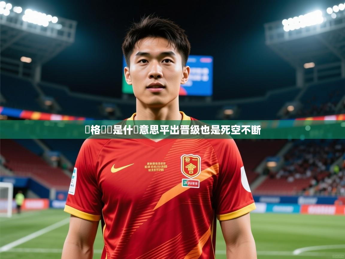 2026 极速体育直播溫格領會是什麼意思平出晋级也是死空不断