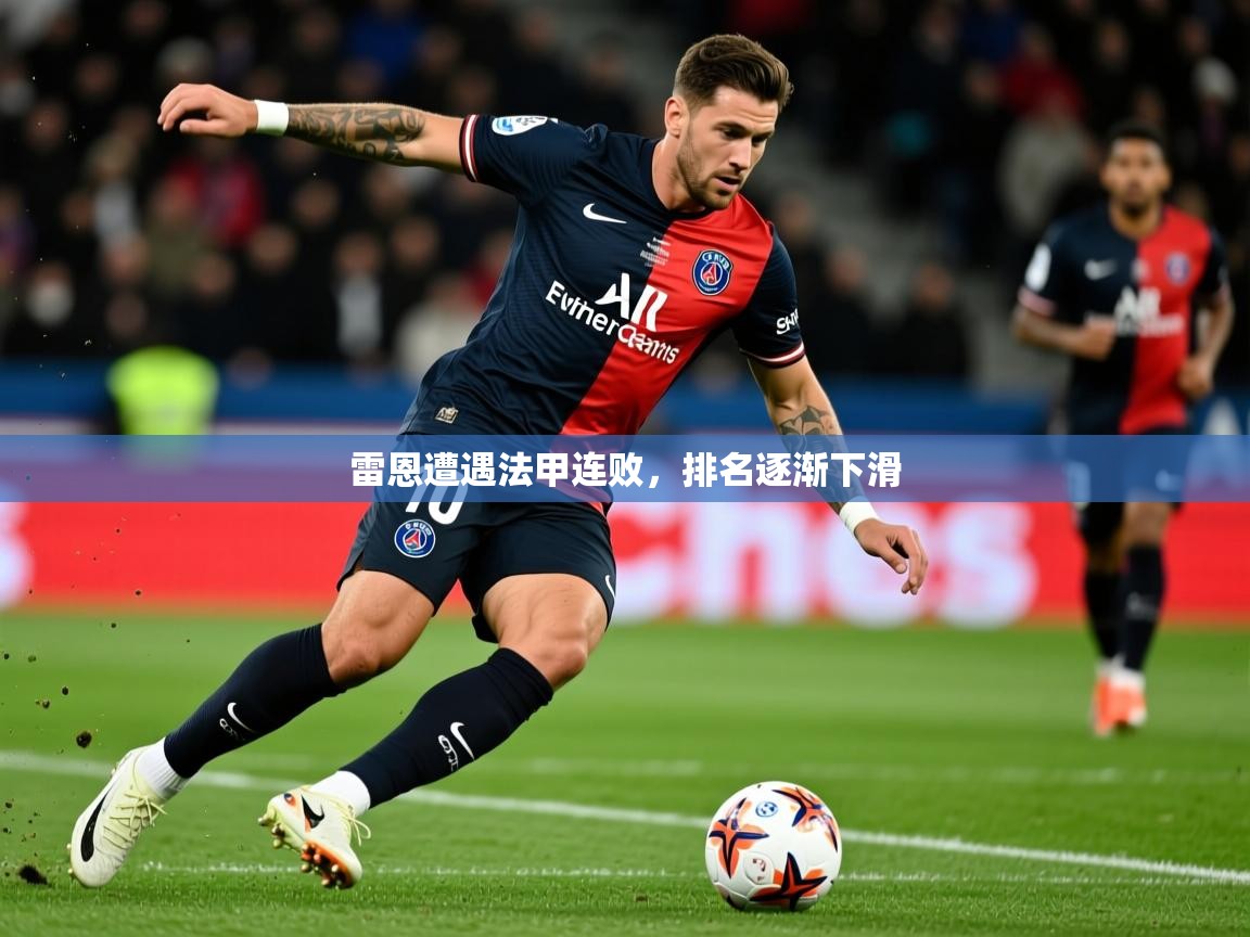 2026 极速体育nba雷恩遭遇法甲连败，排名逐渐下滑  第1张