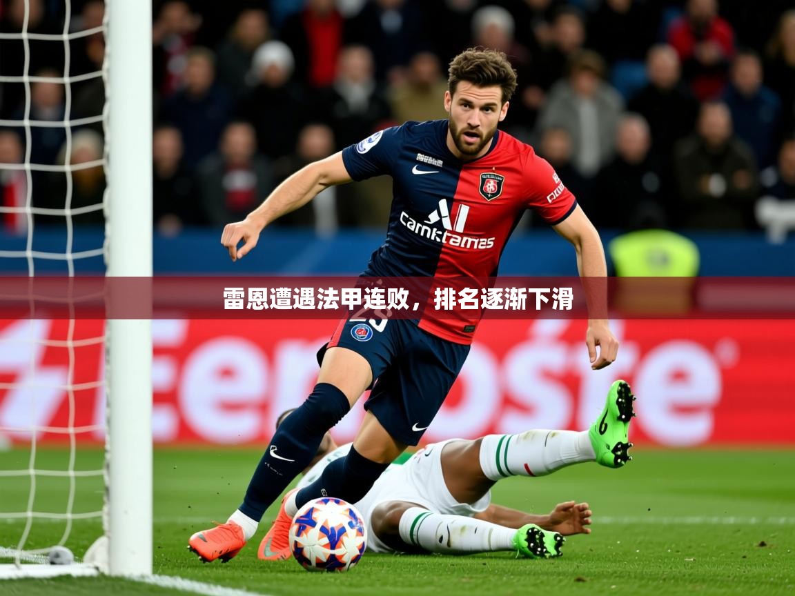 2026 极速体育nba雷恩遭遇法甲连败，排名逐渐下滑  第4张