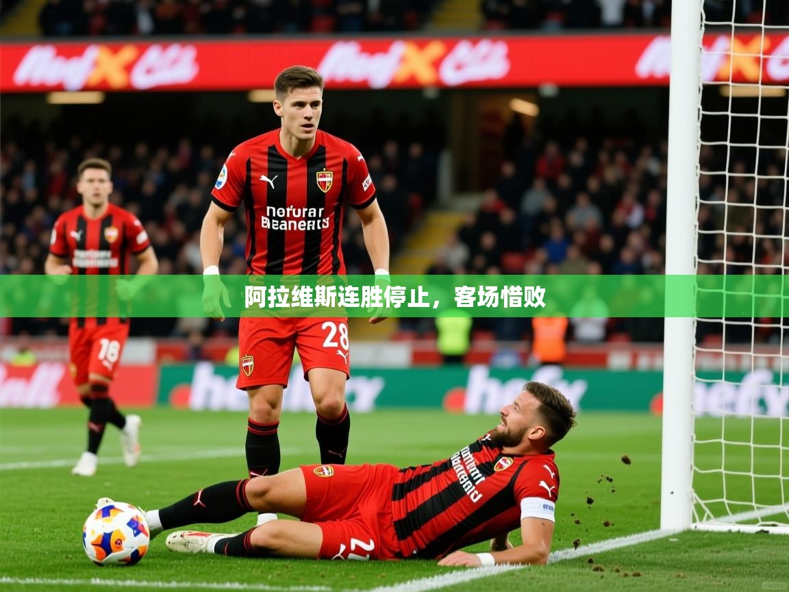 2026 极速体育nba阿拉维斯连胜停止，客场惜败  第1张