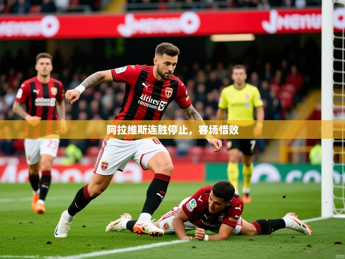 2026 极速体育nba阿拉维斯连胜停止，客场惜败  第2张