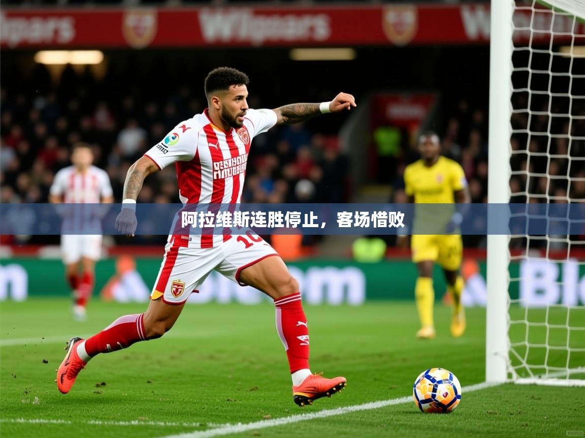 2026 极速体育nba阿拉维斯连胜停止，客场惜败  第4张